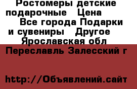 Ростомеры детские подарочные › Цена ­ 2 600 - Все города Подарки и сувениры » Другое   . Ярославская обл.,Переславль-Залесский г.